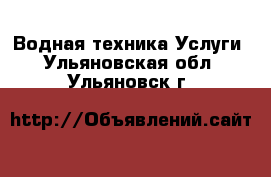 Водная техника Услуги. Ульяновская обл.,Ульяновск г.